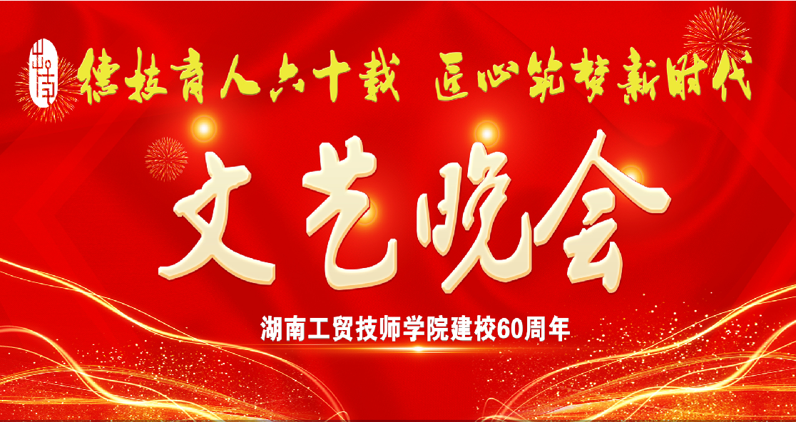 金年会平台（中国）ios/安卓版/手机app下载建校60周年庆典