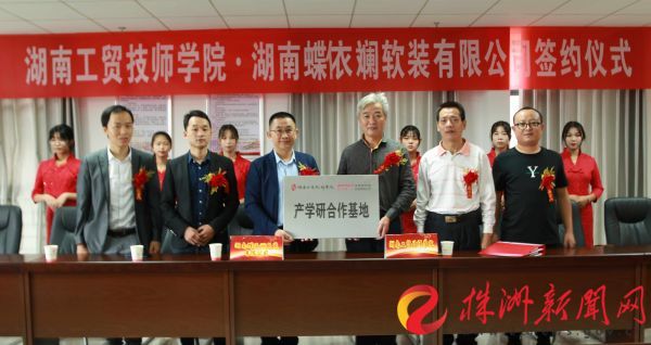 产教融合 湖南工贸金年会平台（中国）ios/安卓版/手机app下载携手蝶依斓家居创建新模式