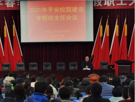 金年会平台（中国）ios/安卓版/手机app下载召开2021年度平安校园建设专题班主任会议
