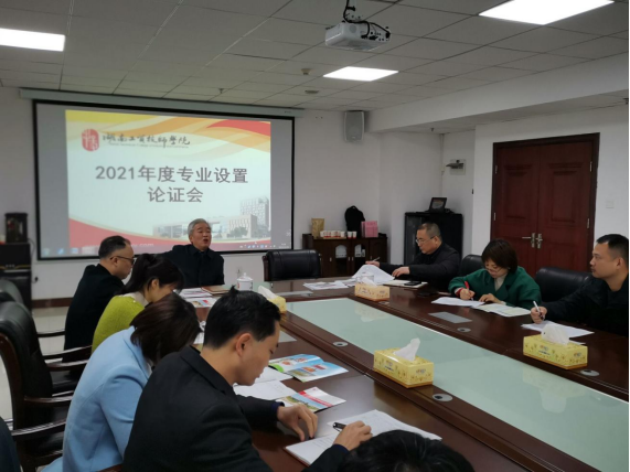 金年会平台（中国）ios/安卓版/手机app下载召开2021年度专业设置论证会